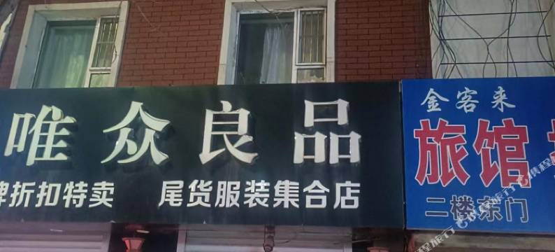 公主岭金客来旅馆图片