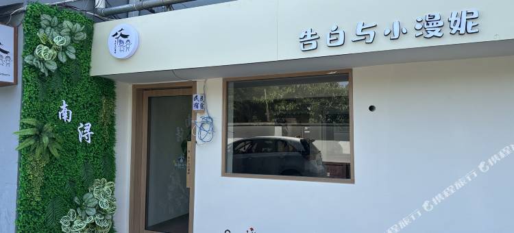 南浔告白与小漫妮民宿(古镇南门店)图片