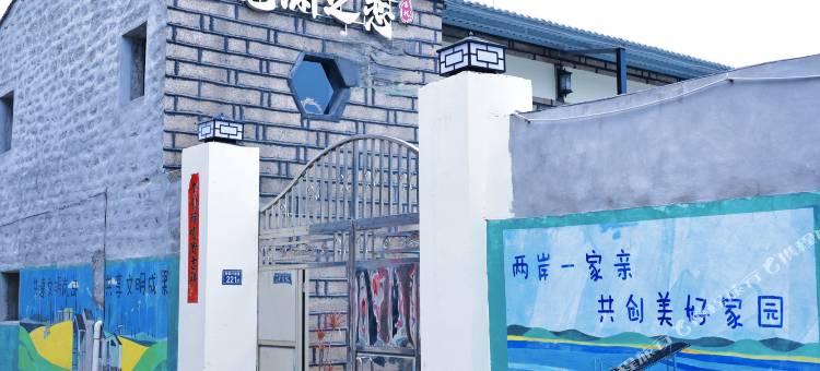 平潭沧渊之恋客栈(仙人井店)图片