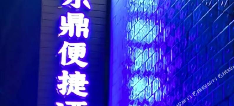 东鼎便捷酒店(山西大学东山校区太原南站店)图片