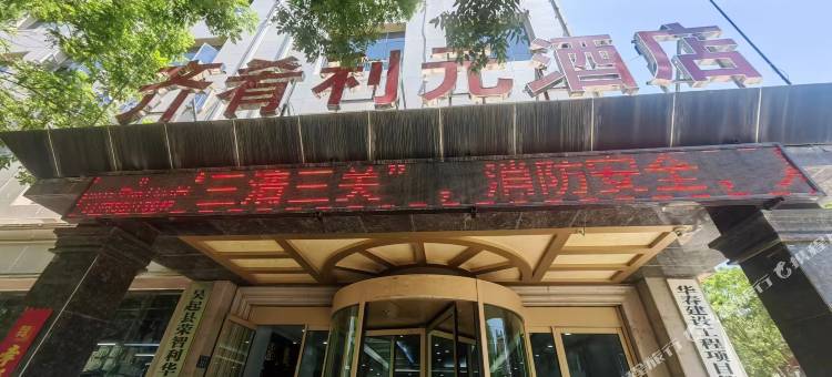 吴起齐肴利元酒店图片
