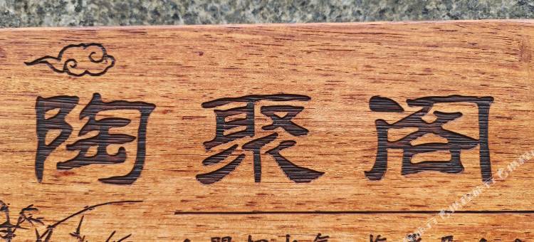 朱家尖陶聚阁客栈图片
