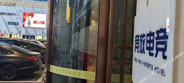 竞放电竞酒店(嘉兴学院万达广场店)图片