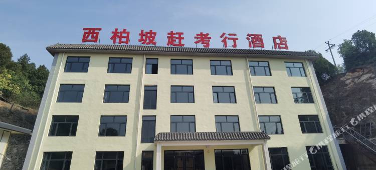 西柏坡赶考行酒店(西柏坡景区店)图片