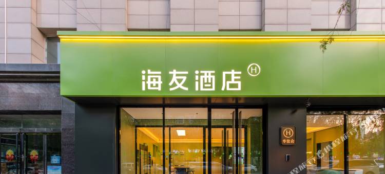 海友酒店(忻州五台碧海街店)图片