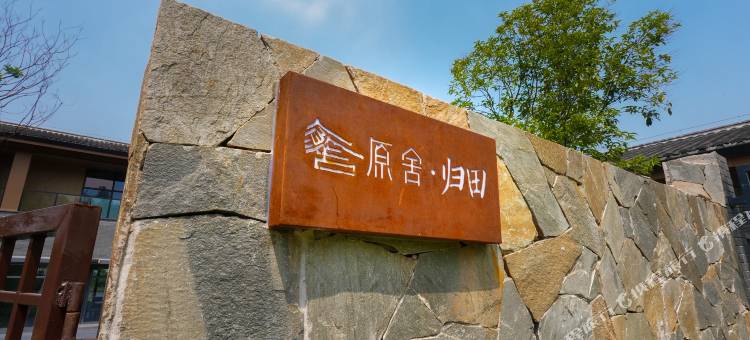 肥西原舍·归田民宿图片