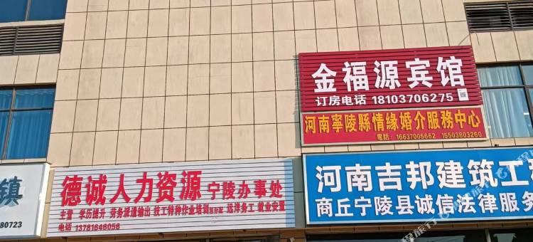 金福源宾馆图片