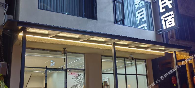 嘉晟民宿(峨眉山旅游客运中心报国寺站店)图片