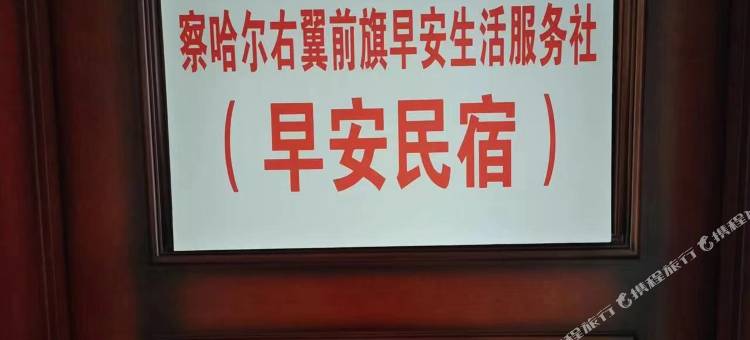 早安民宿图片