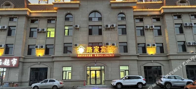 齐齐哈尔路家宾馆图片