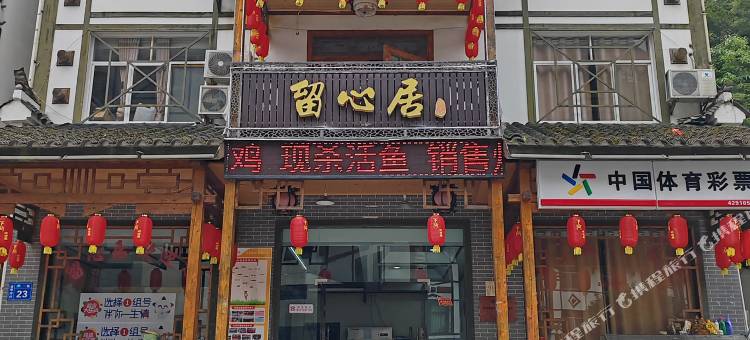 神农架留心居民宿图片