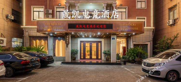 金华晟凯电竞酒店(浙江师范大学店)图片