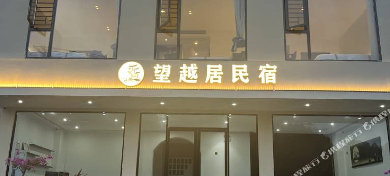 望越居民宿(德天瀑布店)图片
