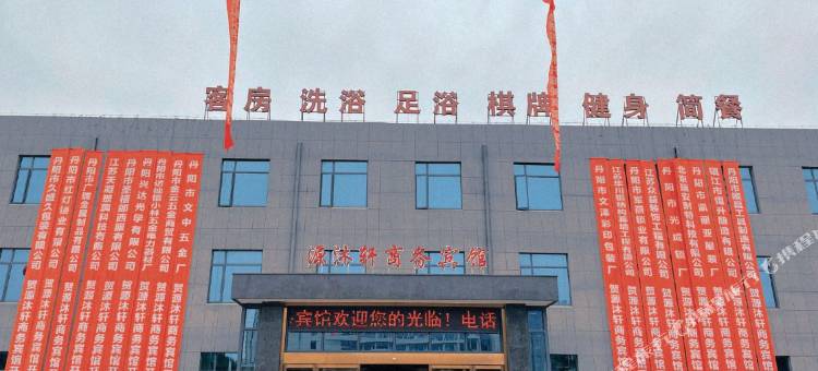 丹阳源沐轩商务宾馆图片