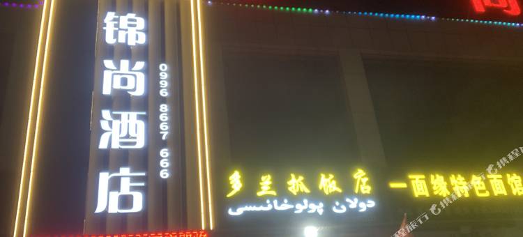 锦尚酒店图片