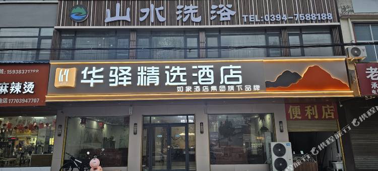 如家华驿酒店(周口鹿邑玄武镇人民路店)图片