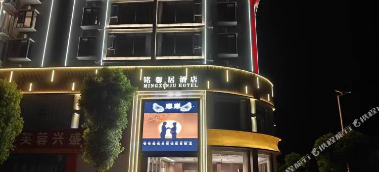 铭馨居酒店图片