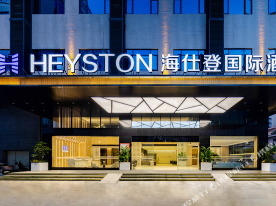 海仕登国际酒店(东莞松山湖度假区大岭山体育公园店)