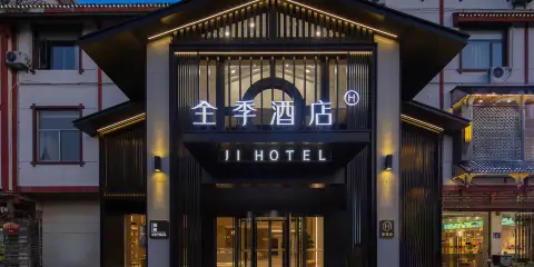 全季酒店(武夷山三姑度假區店)