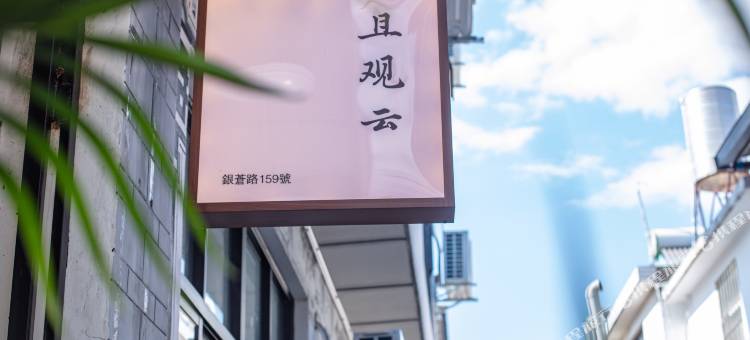 大理且观云民宿图片