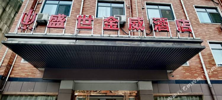 盛世金威酒店(阜阳火车站店)图片
