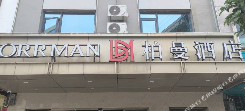 柏曼酒店(南丹洞天酒海店)图片