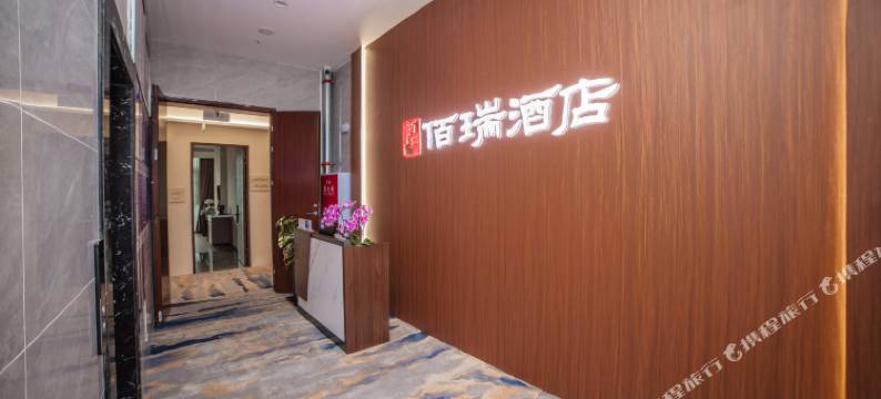 攀枝花佰瑞酒店(王府井购物中心店)图片