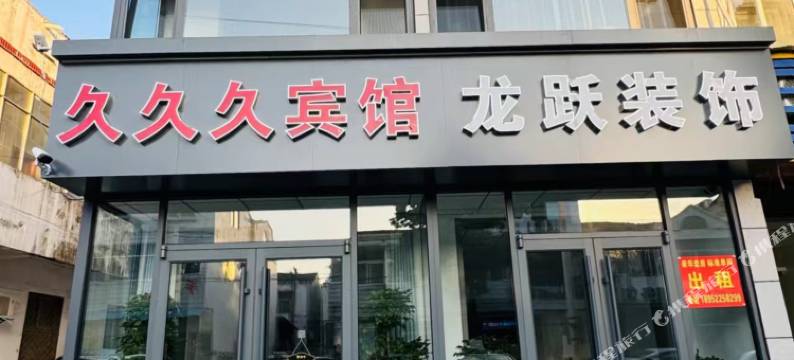 久久久宾馆图片