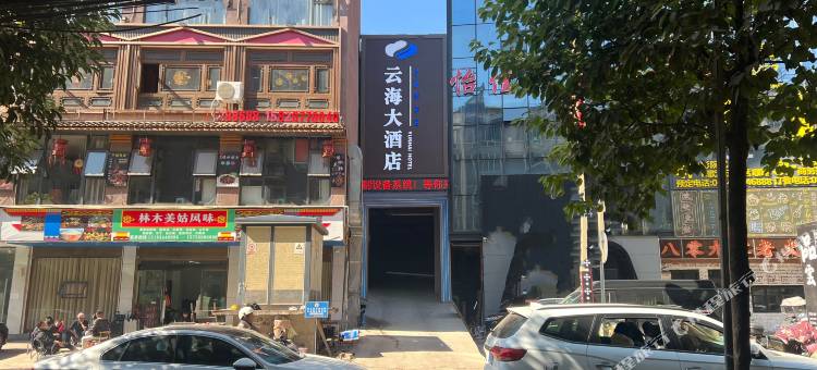 云海大酒店图片
