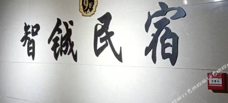 土默特左旗智铖民宿图片