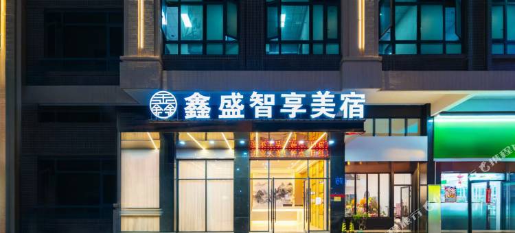 鑫盛智享美宿(潮安彩塘店)图片