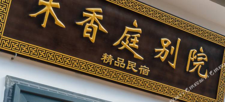 五台山木香庭别院图片