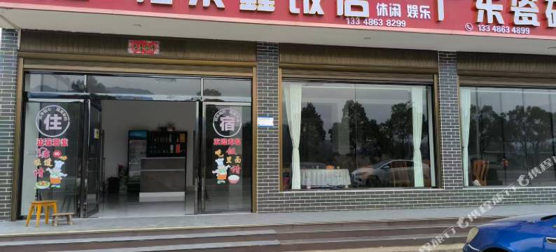 福荣鑫饭店图片