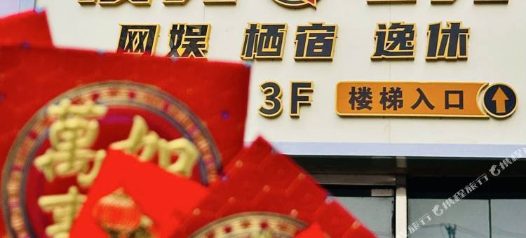 凌竞电竞酒店图片