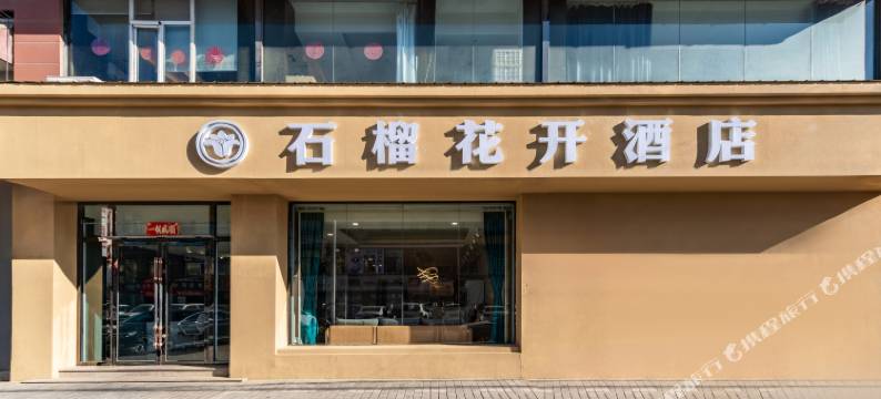 石榴花开酒店(大召广场塞上老街店)图片
