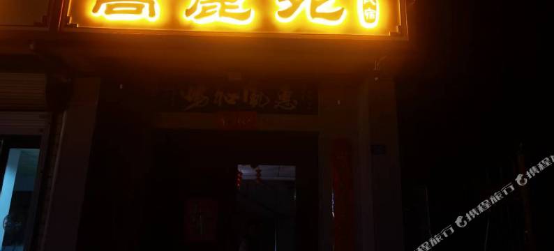 嵩麓苑民宿图片