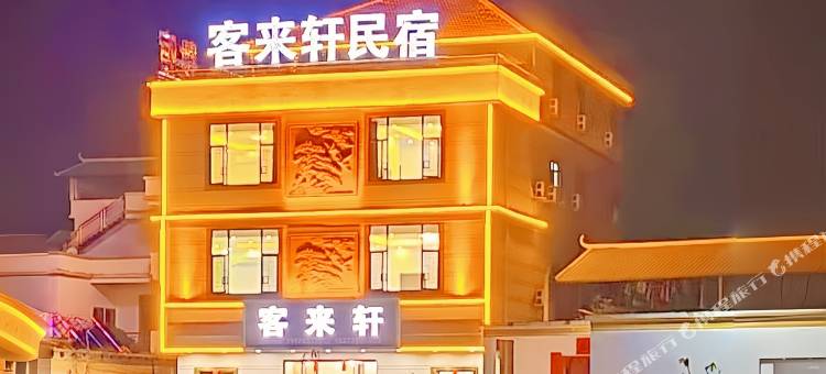 平南县客來轩民宿图片