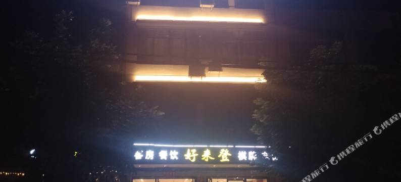 儋州好来登宾馆图片