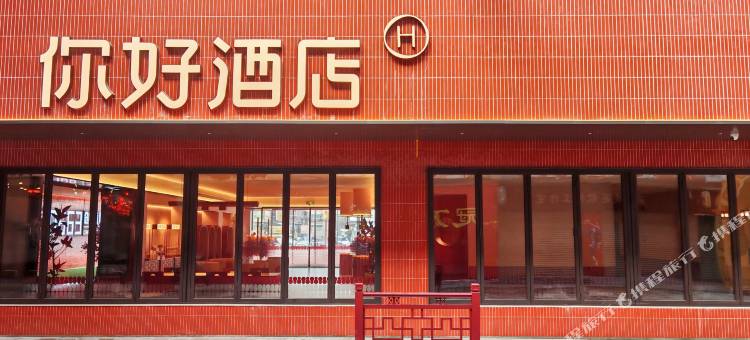 你好酒店(普宁商品城店)图片