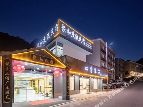 三清山聚和度假民宿(索道外双溪站店)