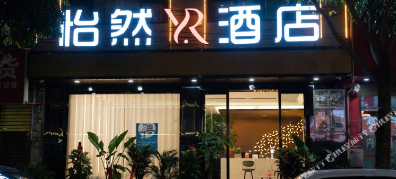 广南怡然酒店(体育广场店)图片