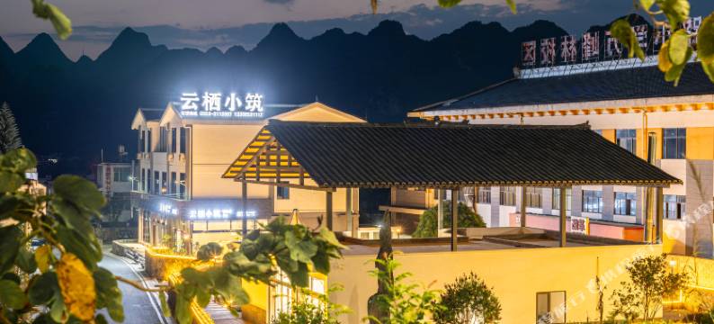 兴义云栖小筑民宿(万峰林景区店)图片
