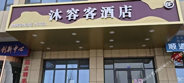 包头沐容客酒店(包头火车站店)图片