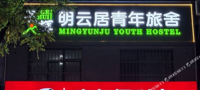 戈辉•明云居青年旅舍(华山玉泉院店)图片