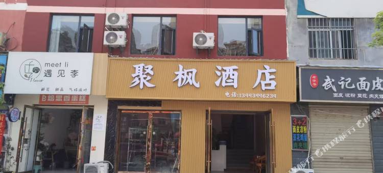 聚枫酒店图片