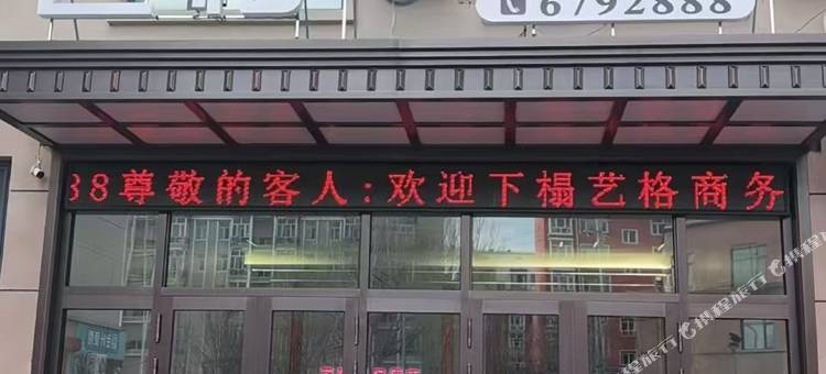 艺格商务酒店图片