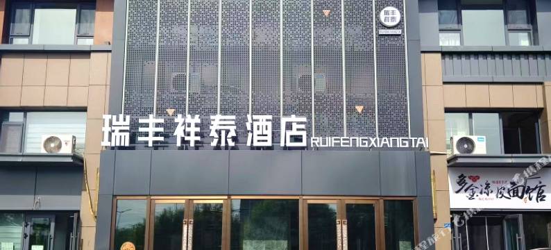 瑞丰祥泰酒店(万达广场店)图片