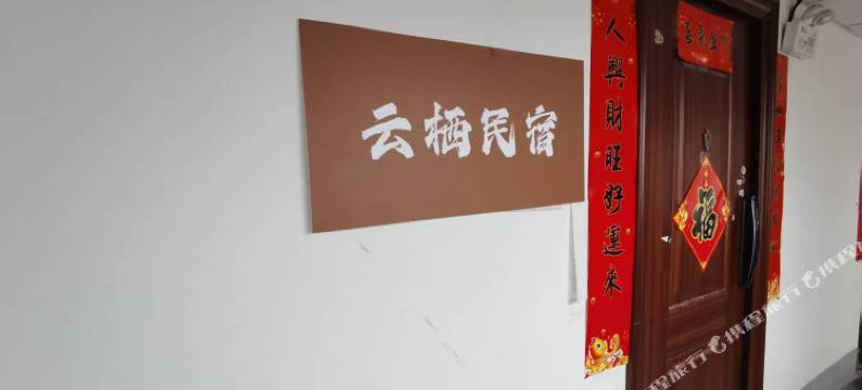 云栖民宿(凤凰岭森林公园红星东街店)图片