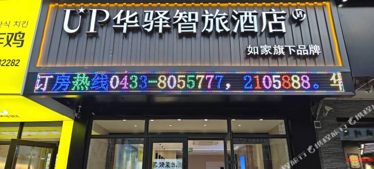 如家UP华驿智旅酒店(长白山集散中心店)图片