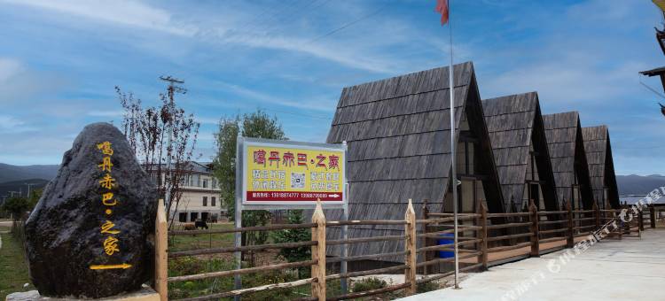 香格里拉市噶丹赤巴之家民宿图片